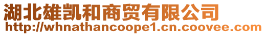 湖北雄凱和商貿有限公司