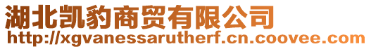 湖北凱豹商貿有限公司