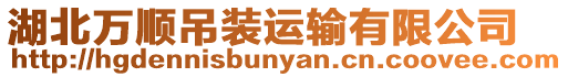 湖北萬順吊裝運輸有限公司