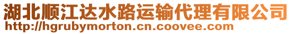 湖北順江達水路運輸代理有限公司