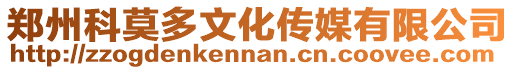 鄭州科莫多文化傳媒有限公司