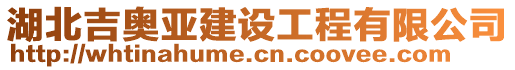 湖北吉奧亞建設(shè)工程有限公司