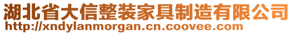 湖北省大信整裝家具制造有限公司