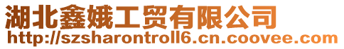 湖北鑫娥工貿(mào)有限公司