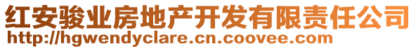 红安骏业房地产开发有限责任公司