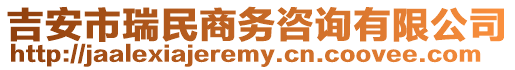 吉安市瑞民商務(wù)咨詢有限公司