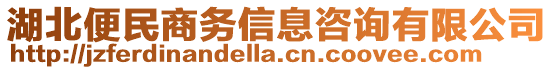 湖北便民商務信息咨詢有限公司