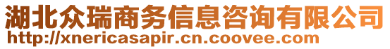 湖北眾瑞商務信息咨詢有限公司