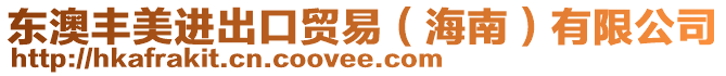 東澳豐美進(jìn)出口貿(mào)易(海南)有限公司