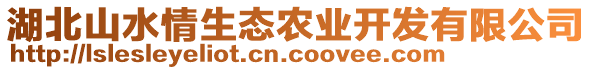 湖北山水情生态农业开发有限公司