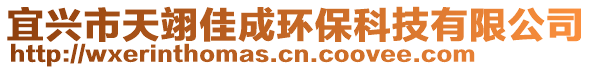 宜興市天翊佳成環(huán)保科技有限公司