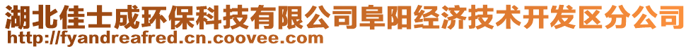 湖北佳士成環(huán)?？萍加邢薰靖逢柦?jīng)濟(jì)技術(shù)開發(fā)區(qū)分公司