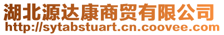 湖北源達(dá)康商貿(mào)有限公司