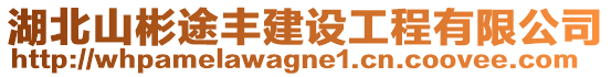 湖北山彬途豐建設工程有限公司