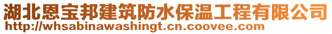 湖北恩寶邦建筑防水保溫工程有限公司