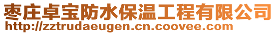棗莊卓寶防水保溫工程有限公司
