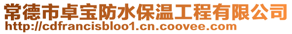 常德市卓寶防水保溫工程有限公司