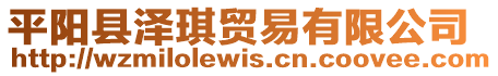平陽縣澤琪貿易有限公司