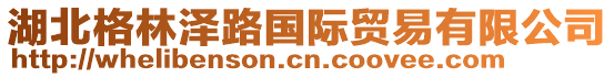 湖北格林澤路國際貿易有限公司