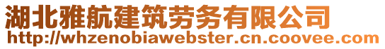 湖北雅航建筑勞務(wù)有限公司