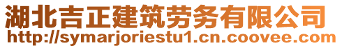 湖北吉正建筑勞務(wù)有限公司