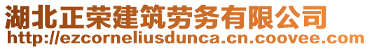 湖北正榮建筑勞務(wù)有限公司