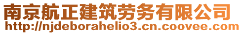 南京航正建筑勞務有限公司