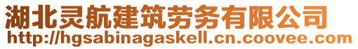 湖北靈航建筑勞務有限公司