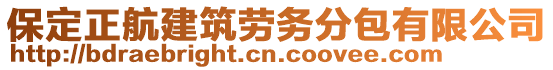 保定正航建筑勞務分包有限公司