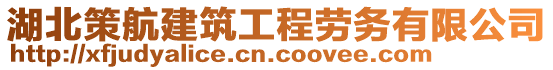 湖北策航建筑工程勞務有限公司