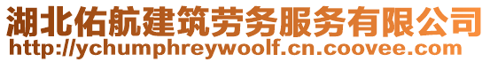 湖北佑航建筑勞務服務有限公司