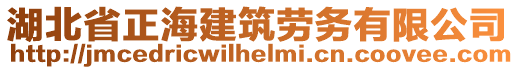 湖北省正海建筑勞務(wù)有限公司