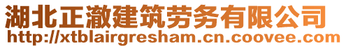 湖北正澈建筑勞務(wù)有限公司