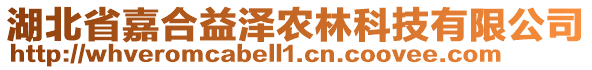 湖北省嘉合益澤農(nóng)林科技有限公司