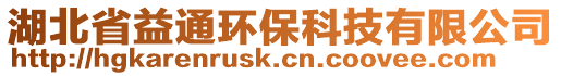湖北省益通環保科技有限公司