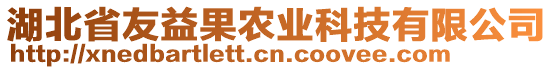 湖北省友益果農(nóng)業(yè)科技有限公司