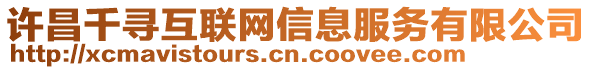 許昌千尋互聯(lián)網(wǎng)信息服務(wù)有限公司