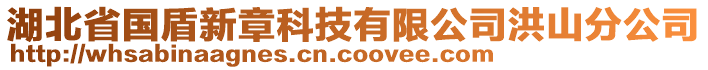 湖北省國(guó)盾新章科技有限公司洪山分公司