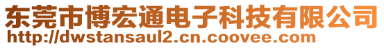 東莞市博宏通電子科技有限公司