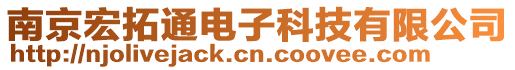 南京宏拓通電子科技有限公司