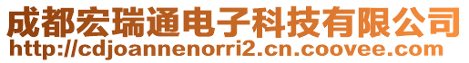 成都宏瑞通电子科技有限公司