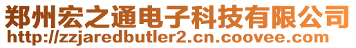 鄭州宏之通電子科技有限公司