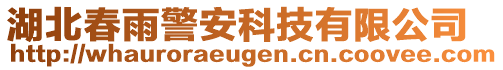 湖北春雨警安科技有限公司