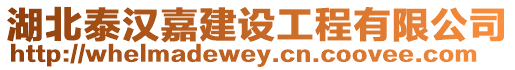 湖北泰漢嘉建設工程有限公司