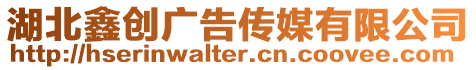 湖北鑫創廣告傳媒有限公司
