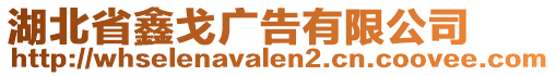 湖北省鑫戈廣告有限公司
