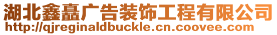 湖北鑫矗廣告裝飾工程有限公司