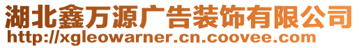 湖北鑫萬源廣告裝飾有限公司