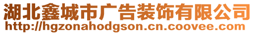 湖北鑫城市廣告裝飾有限公司