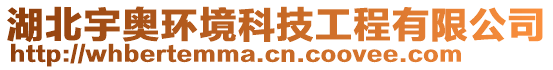 湖北宇奧環(huán)境科技工程有限公司